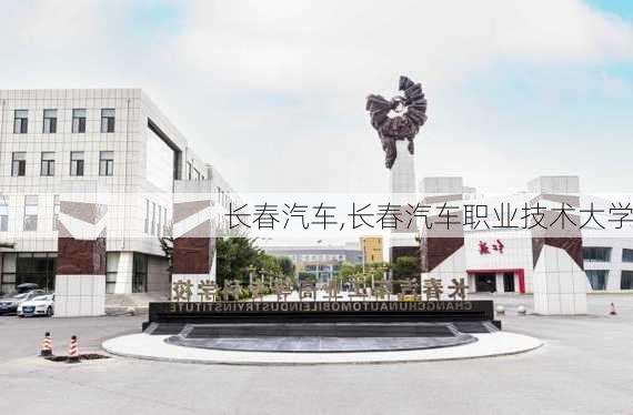 长春汽车,长春汽车职业技术大学