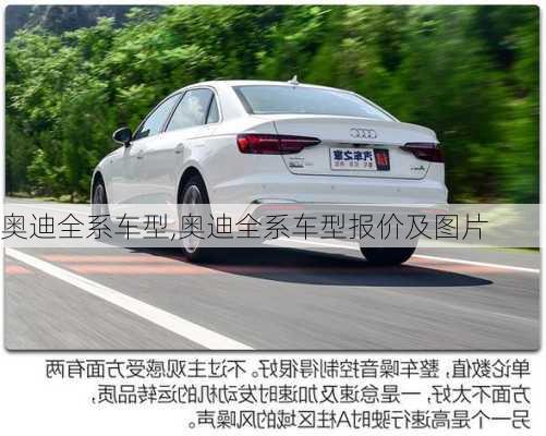 奥迪全系车型,奥迪全系车型报价及图片