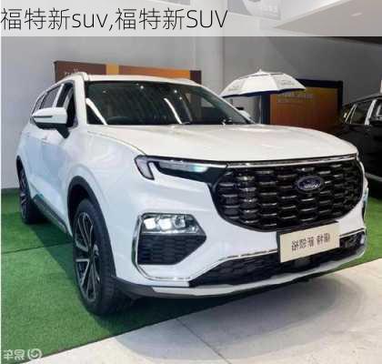 福特新suv,福特新SUV