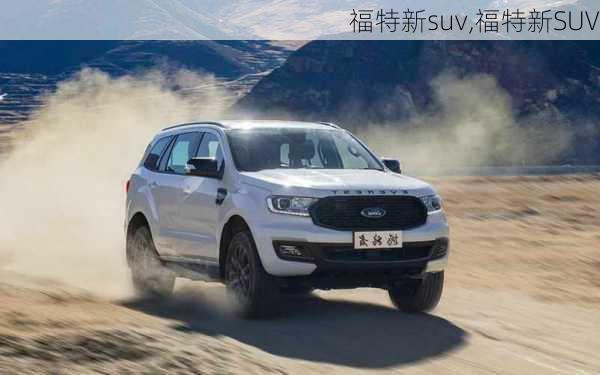 福特新suv,福特新SUV