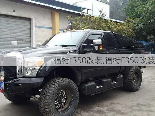 福特f350改装,福特F350改装