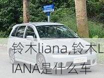 铃木liana,铃木LIANA是什么车