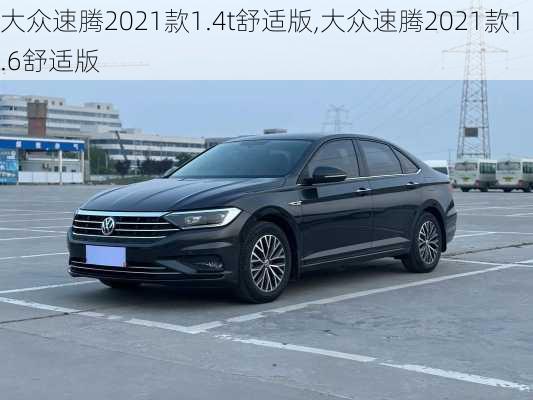 大众速腾2021款1.4t舒适版,大众速腾2021款1.6舒适版