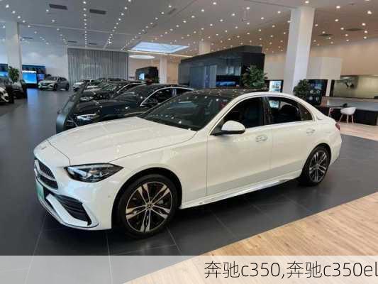 奔驰c350,奔驰c350el