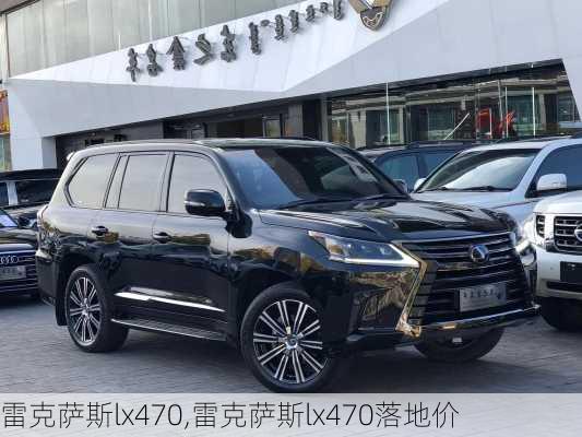 雷克萨斯lx470,雷克萨斯lx470落地价