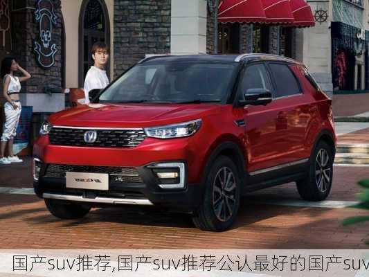 国产suv推荐,国产suv推荐公认最好的国产suv