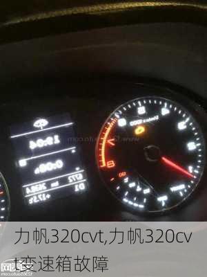 力帆320cvt,力帆320cvt变速箱故障