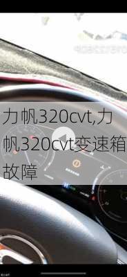 力帆320cvt,力帆320cvt变速箱故障