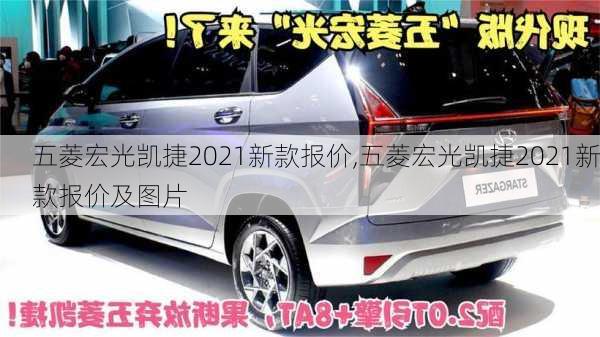 五菱宏光凯捷2021新款报价,五菱宏光凯捷2021新款报价及图片