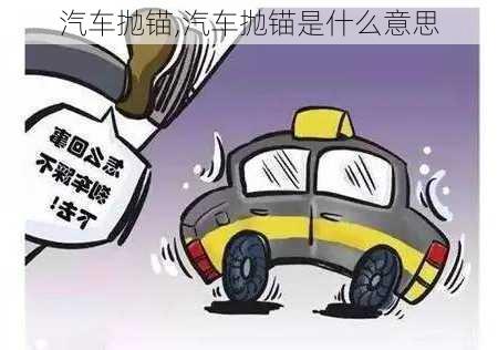 汽车抛锚,汽车抛锚是什么意思