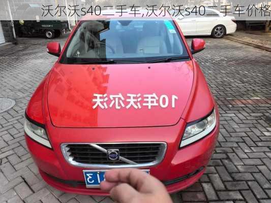 沃尔沃s40二手车,沃尔沃s40二手车价格