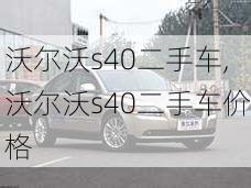 沃尔沃s40二手车,沃尔沃s40二手车价格