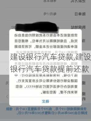 建设银行汽车贷款,建设银行汽车贷款提前还款