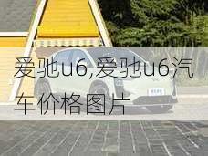 爱驰u6,爱驰u6汽车价格图片