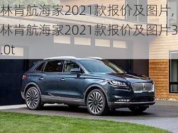 林肯航海家2021款报价及图片,林肯航海家2021款报价及图片3.0t