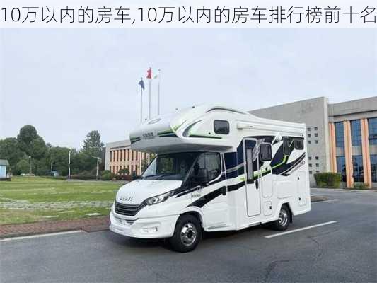 10万以内的房车,10万以内的房车排行榜前十名