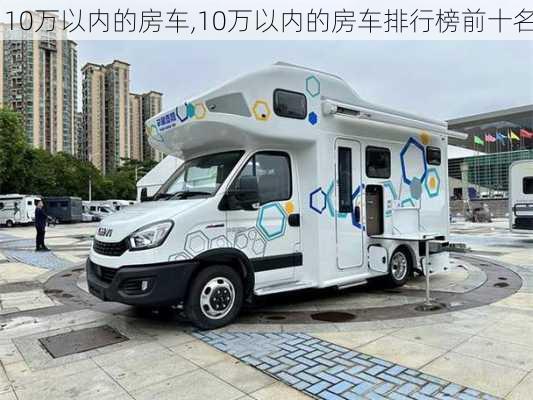 10万以内的房车,10万以内的房车排行榜前十名