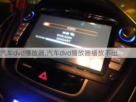 汽车dvd播放器,汽车dvd播放器播放不出