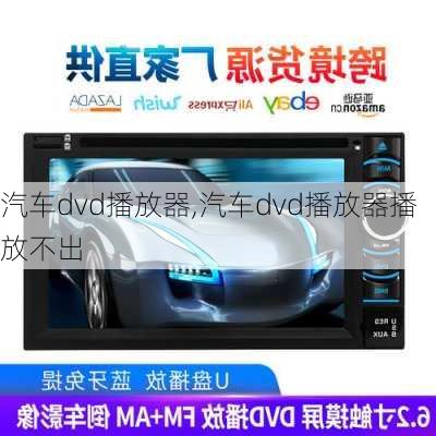 汽车dvd播放器,汽车dvd播放器播放不出