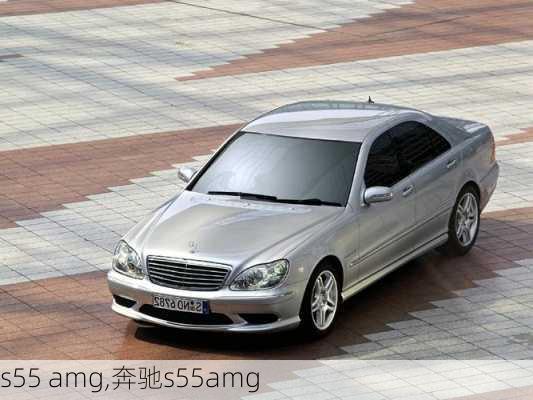 s55 amg,奔驰s55amg