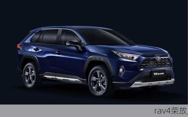 rav4荣放,