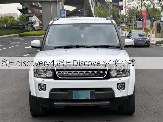 路虎discovery4,路虎Discovery4多少钱