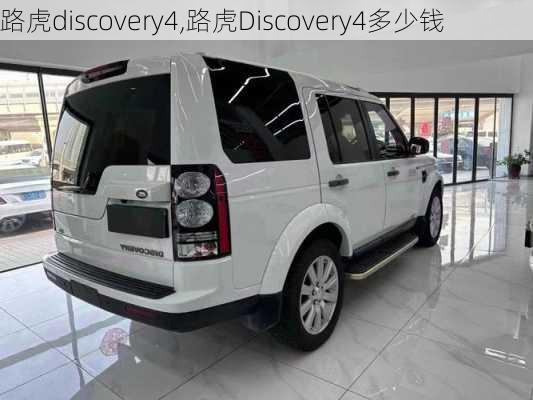 路虎discovery4,路虎Discovery4多少钱