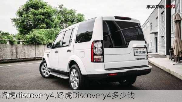 路虎discovery4,路虎Discovery4多少钱