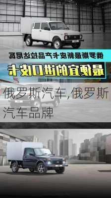 俄罗斯汽车,俄罗斯汽车品牌