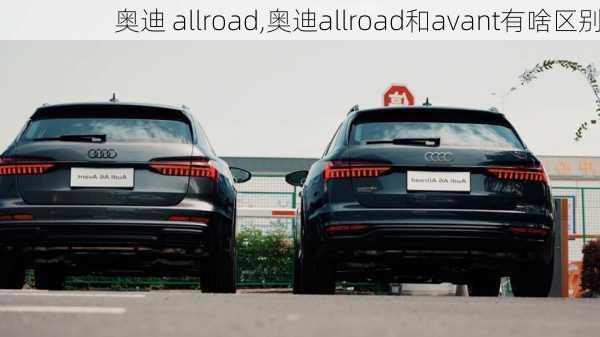 奥迪 allroad,奥迪allroad和avant有啥区别