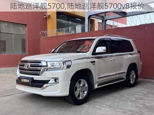 陆地巡洋舰5700,陆地巡洋舰5700v8报价