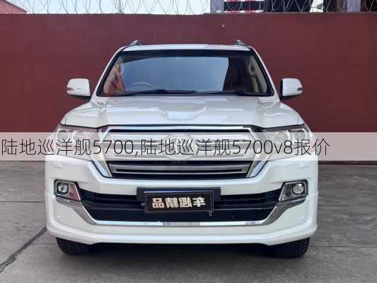 陆地巡洋舰5700,陆地巡洋舰5700v8报价