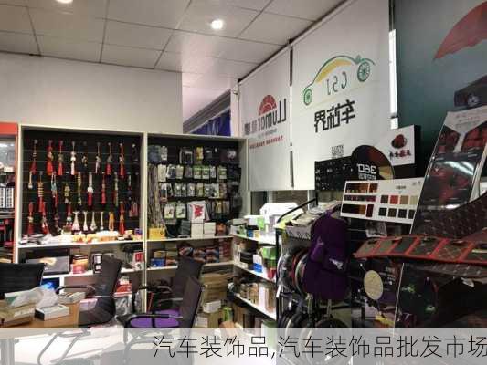 汽车装饰品,汽车装饰品批发市场