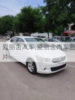 爱丽舍汽车,爱丽舍汽车图片