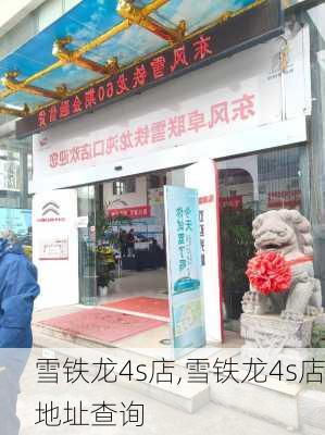 雪铁龙4s店,雪铁龙4s店地址查询