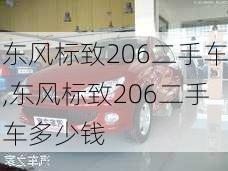 东风标致206二手车,东风标致206二手车多少钱