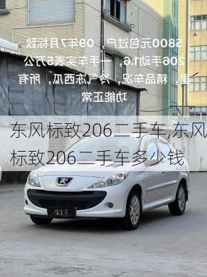 东风标致206二手车,东风标致206二手车多少钱