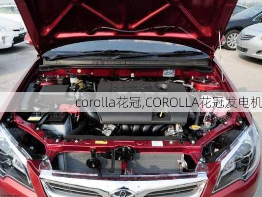 corolla花冠,COROLLA花冠发电机