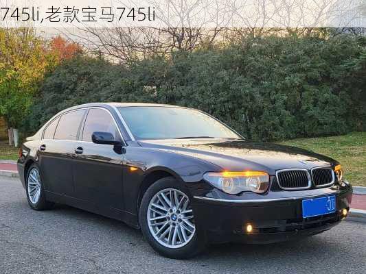 745li,老款宝马745li