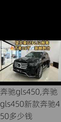 奔驰gls450,奔驰gls450新款奔驰450多少钱