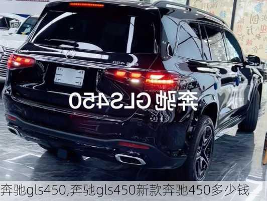 奔驰gls450,奔驰gls450新款奔驰450多少钱