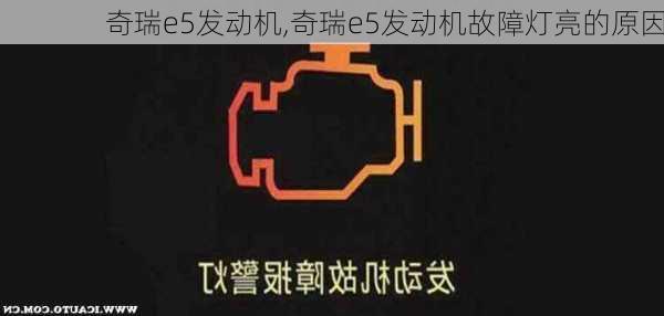 奇瑞e5发动机,奇瑞e5发动机故障灯亮的原因