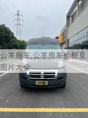 公羊房车,公羊房车价格及图片大全