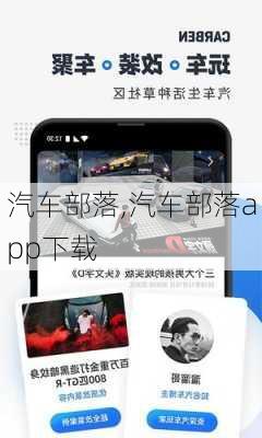 汽车部落,汽车部落app下载