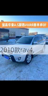 2010款rav4,