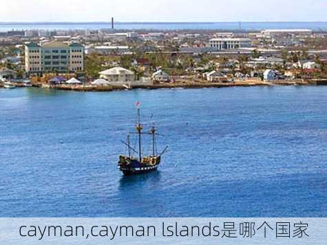 cayman,cayman lslands是哪个国家