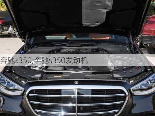 奔驰s350,奔驰s350发动机