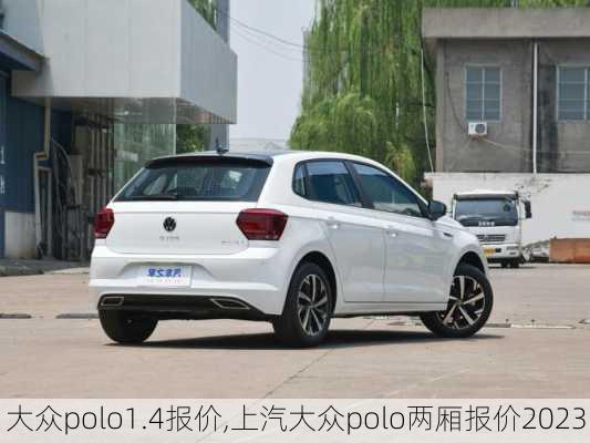 大众polo1.4报价,上汽大众polo两厢报价2023