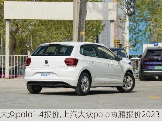 大众polo1.4报价,上汽大众polo两厢报价2023