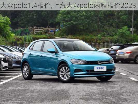 大众polo1.4报价,上汽大众polo两厢报价2023